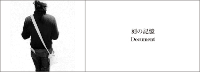 刻の記憶